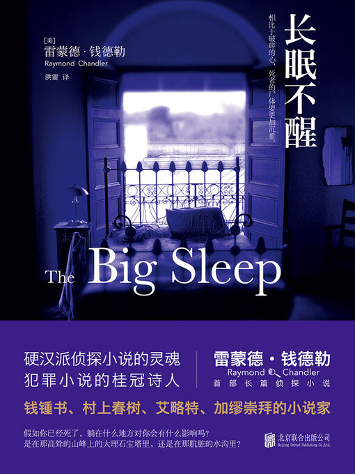 Title details for 长眠不醒 by 雷蒙德·钱德勒 - Available